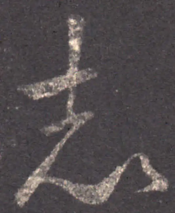 王羲之·草书·誌