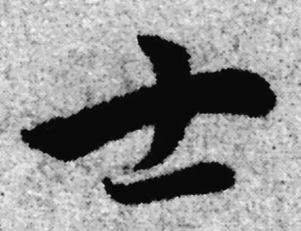 赵孟頫·草书·士