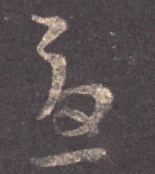 王羲之·草书·忧