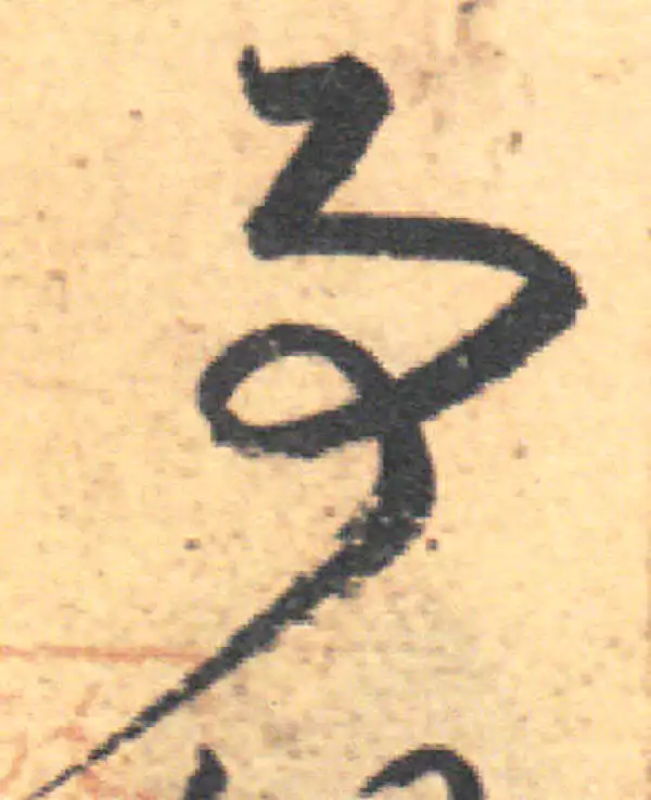 王羲之·草书·事