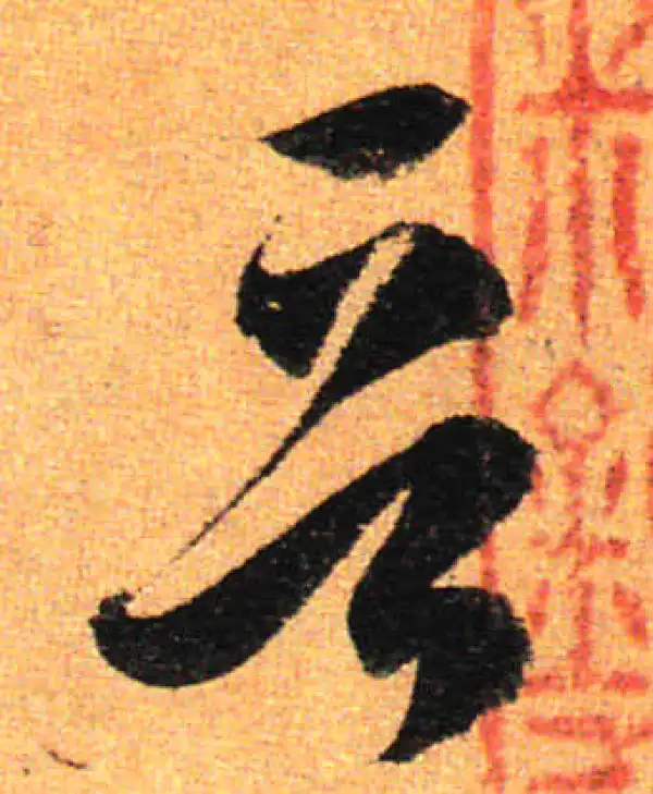 孙过庭·草书·晋