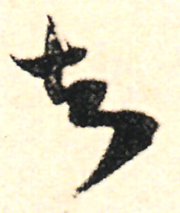 范成大·草书·知