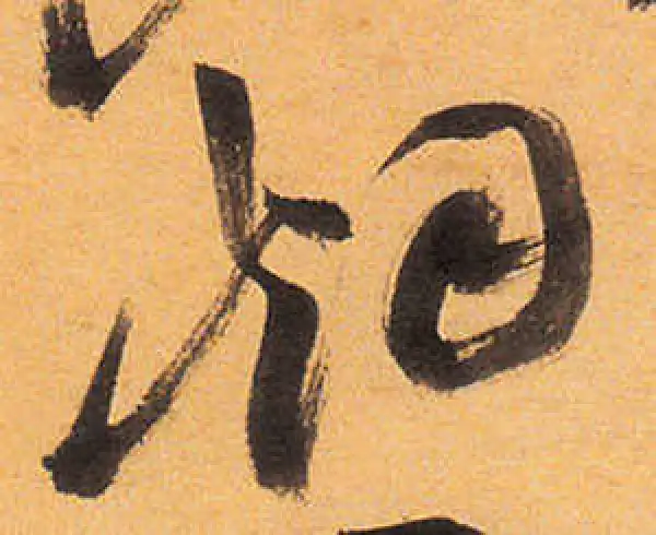 祝允明·草书·烟