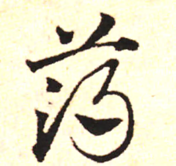 邓文原·草书·薄