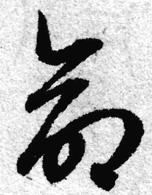 赵孟頫·草书·命