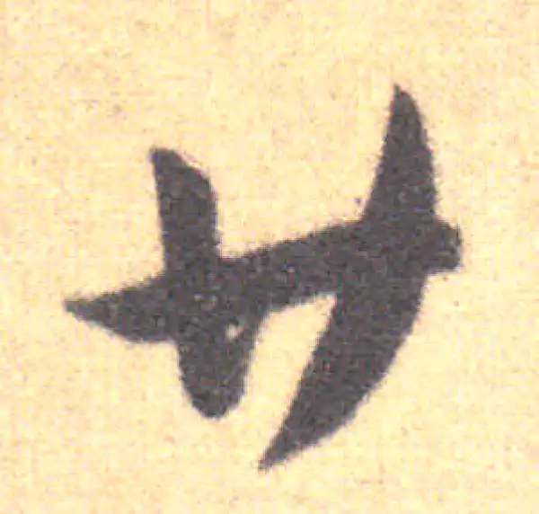 王羲之·草书·廿