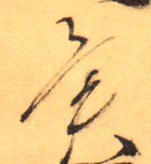 祝允明·草书·異