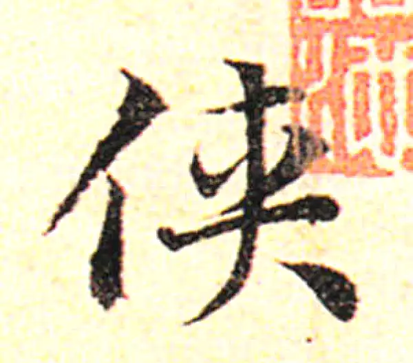 邓文原·草书·俠