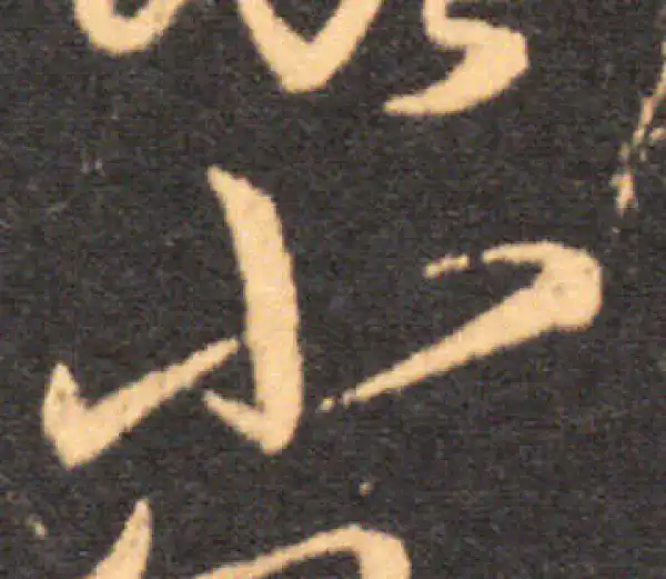 王羲之·草书·小