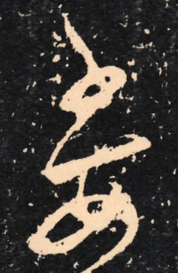 王羲之·草书·委