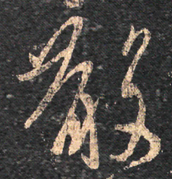 王羲之·草书·散