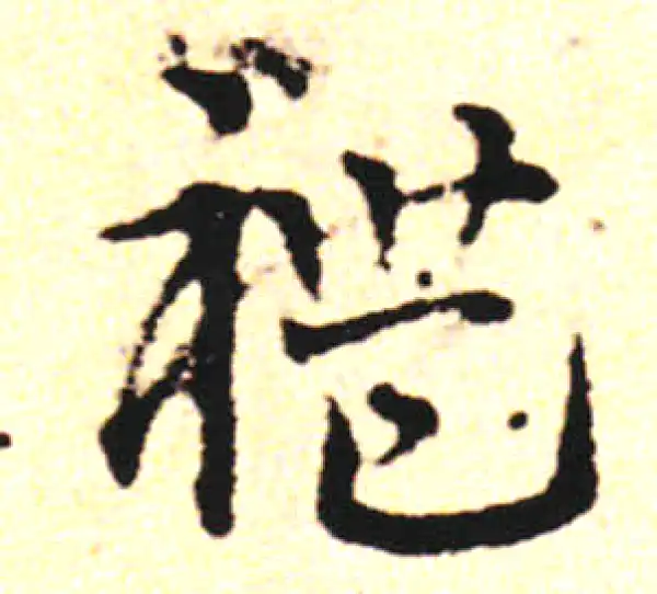 邓文原·草书·礼