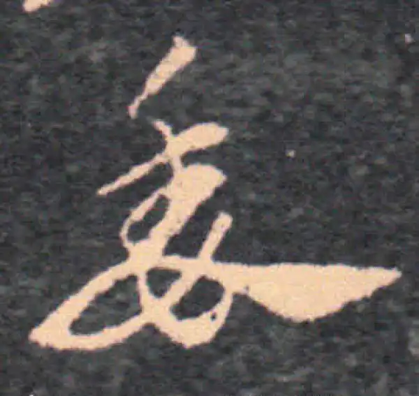 王羲之·草书·委