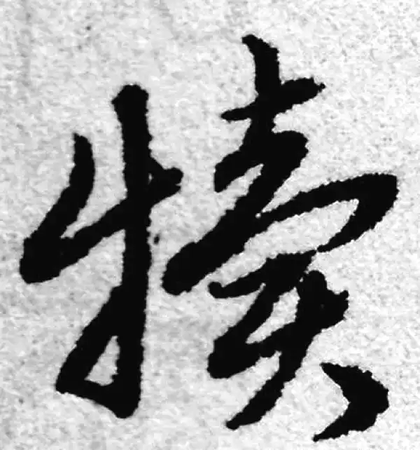 赵孟頫·草书·犢