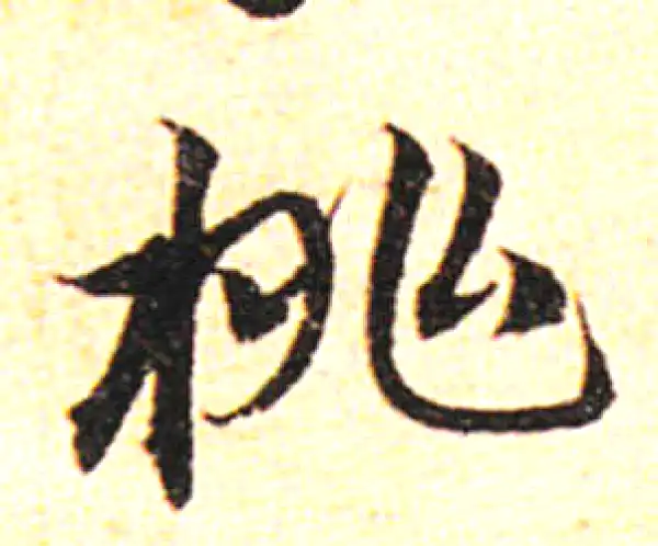 邓文原·草书·桃