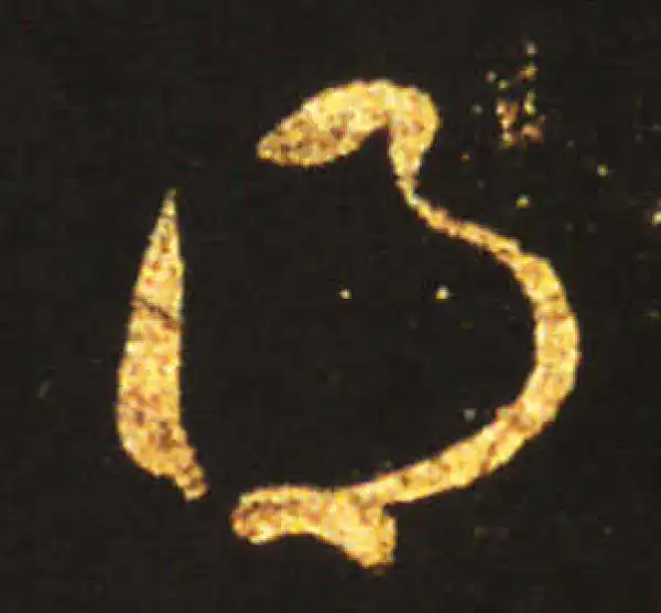 王献之·草书·得