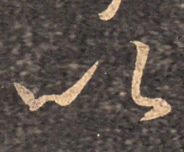 王羲之·草书·以