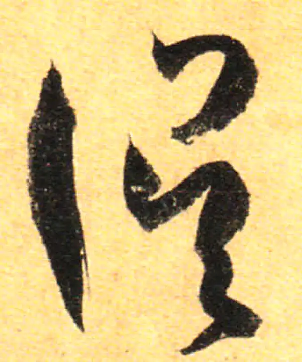 孙过庭·草书·误