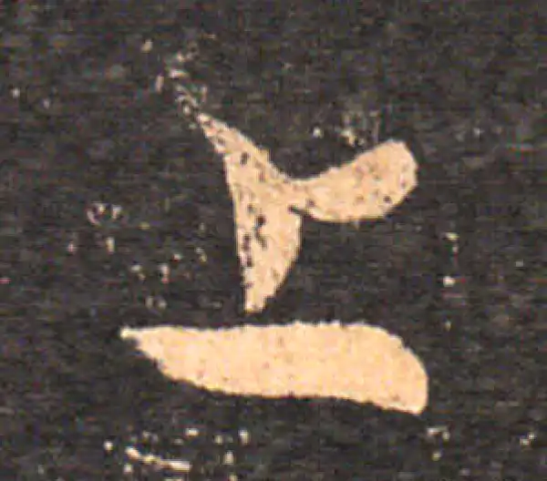 王羲之·草书·上