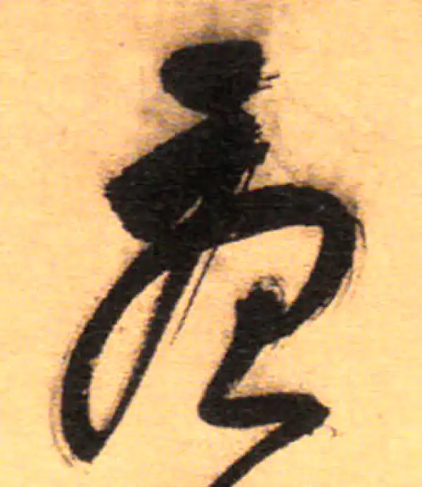 祝允明·草书·憂