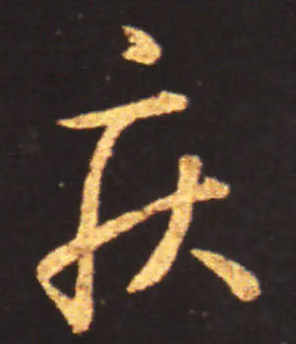 王献之·草书·疾