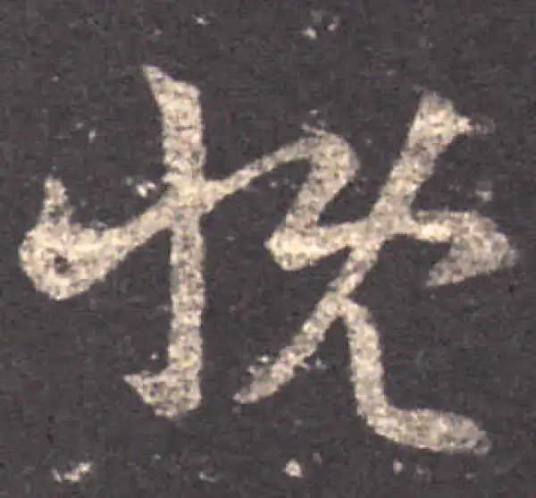 王羲之·草书·慨