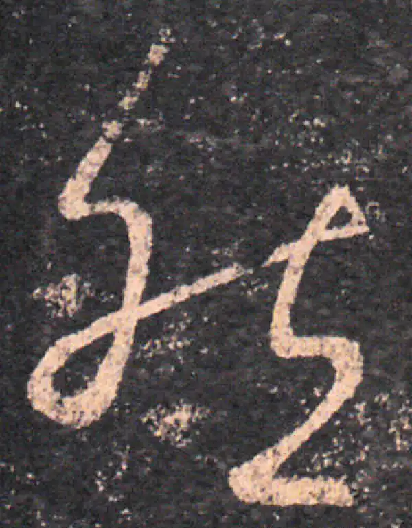 王羲之·草书·然