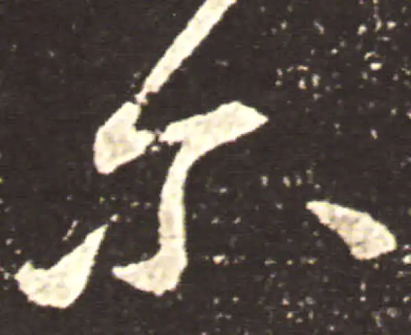 王献之·草书·爾