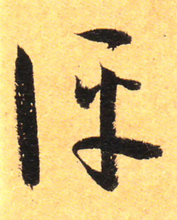 孙过庭·草书·評