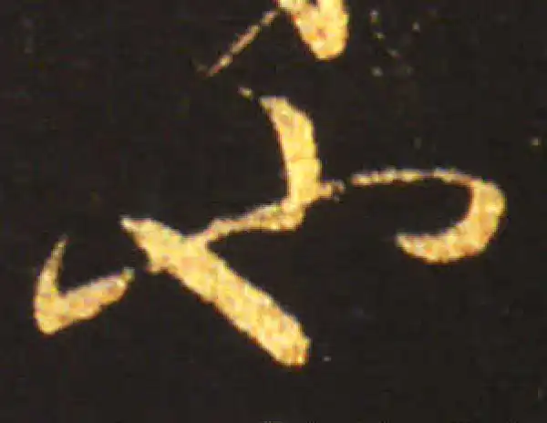 王献之·草书·也