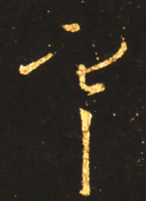 王献之·草书·寒