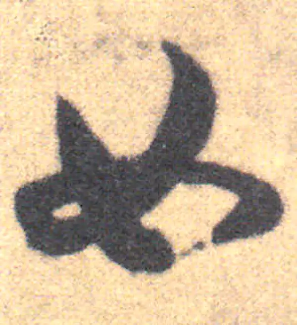 王羲之·草书·如