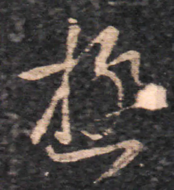 王羲之·草书·極