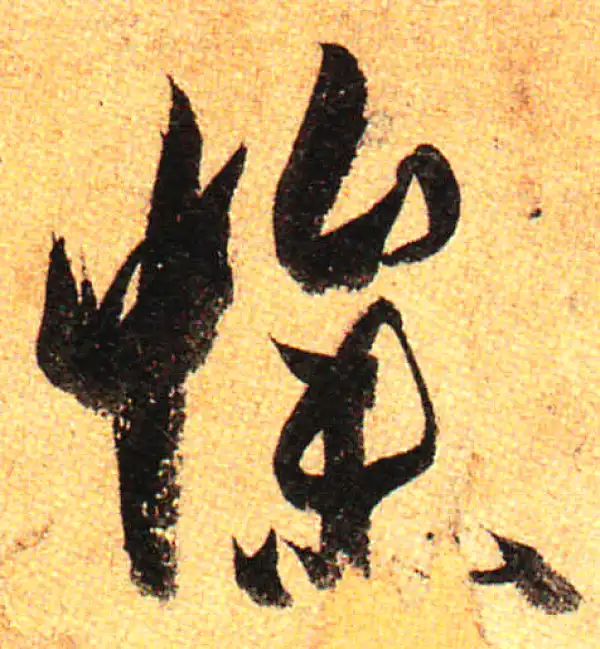 孙过庭·草书·惨