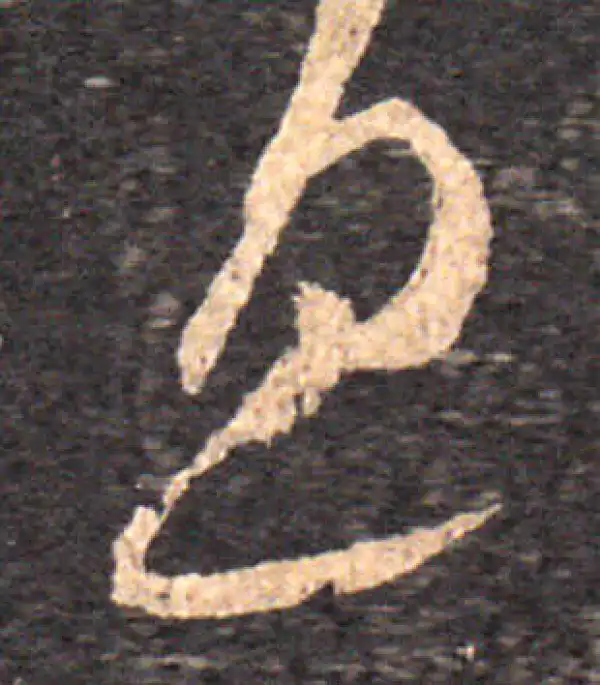 王羲之·草书·息