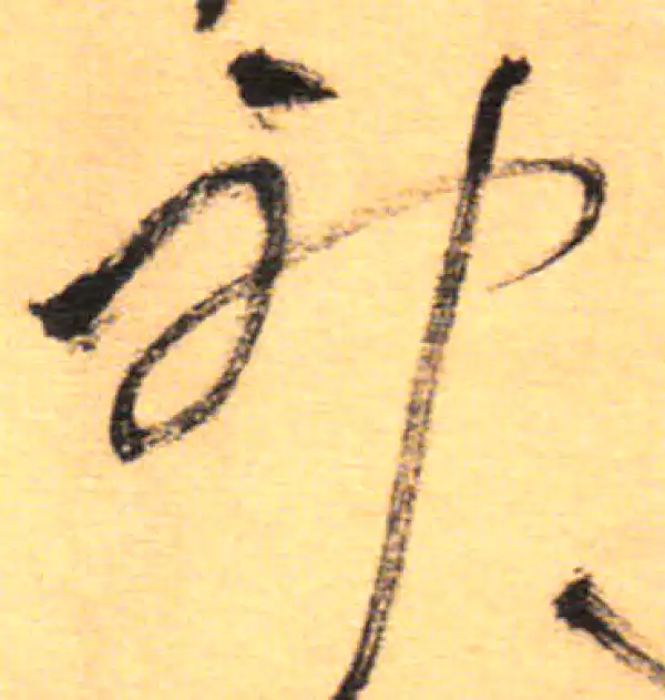 祝允明·草书·神