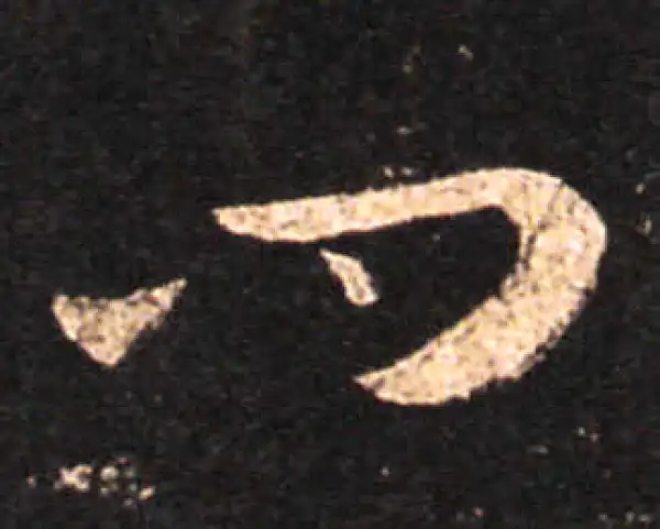 王羲之·草书·問