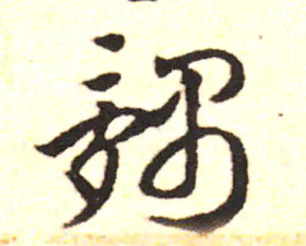 邓文原·草书·肠