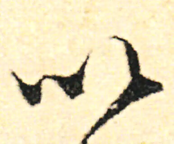 范成大·草书·以