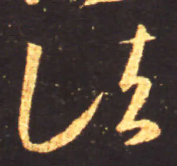 王献之·草书·諸