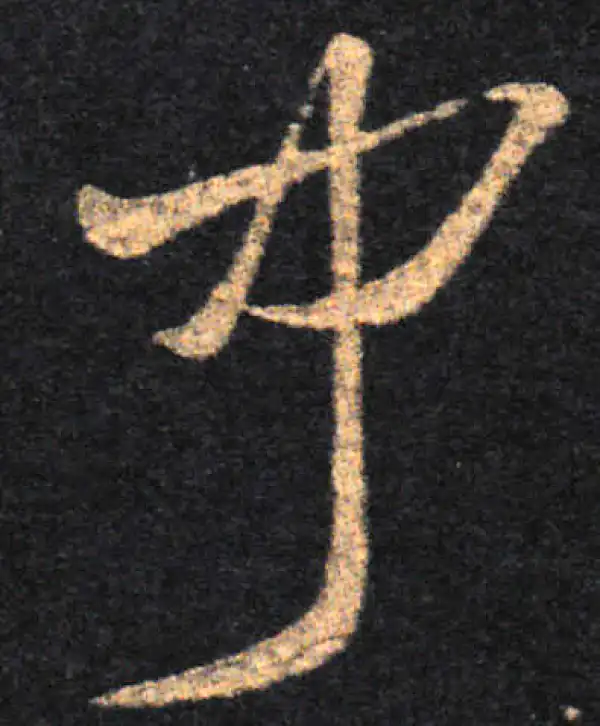 王羲之·草书·闻