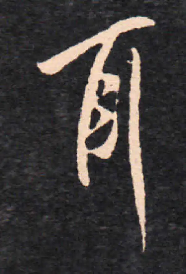 王羲之·草书·耳