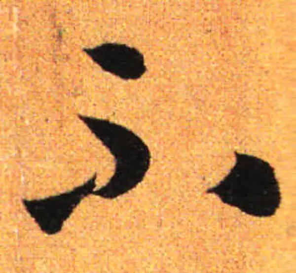 孙过庭·草书·不