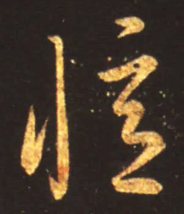 王献之·草书·忆