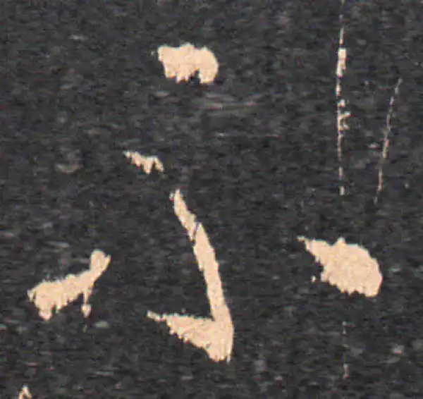 王羲之·草书·不