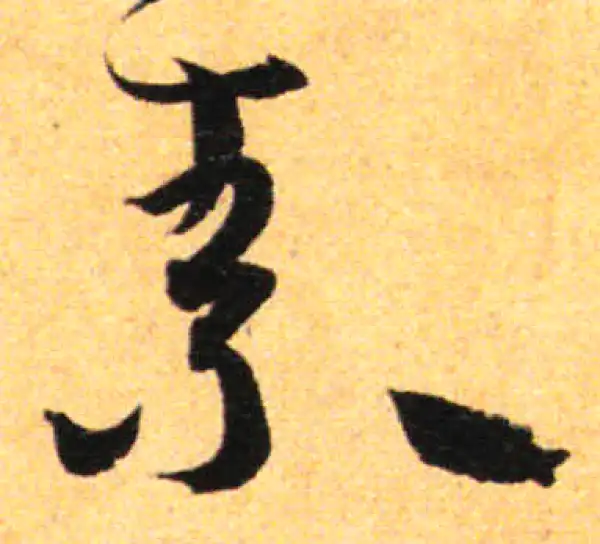 孙过庭·草书·索