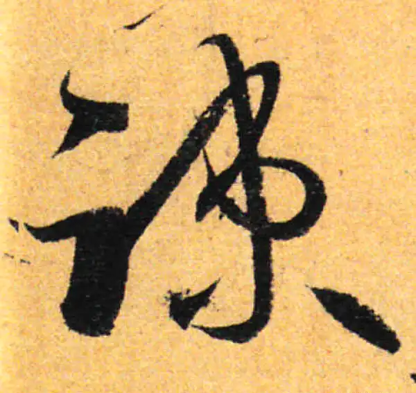 孙过庭·草书·疏