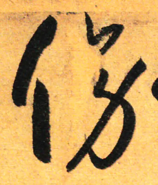 孙过庭·草书·傍