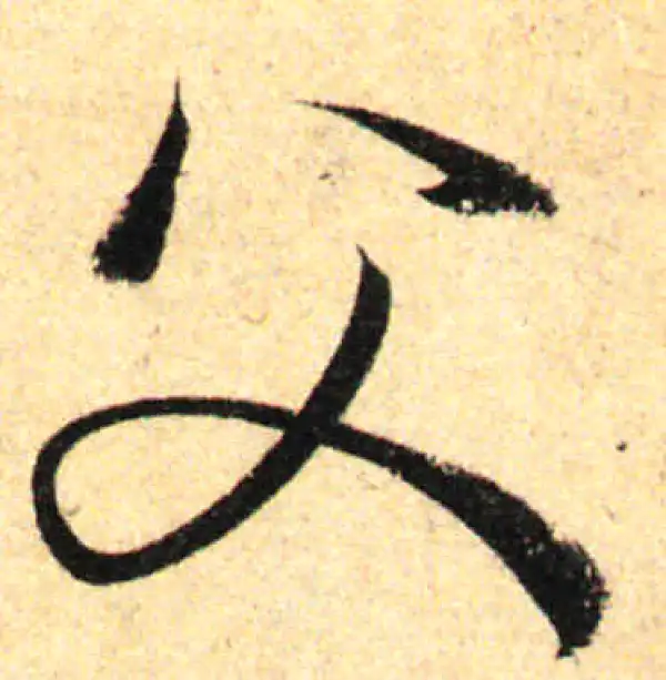 孙过庭·草书·父