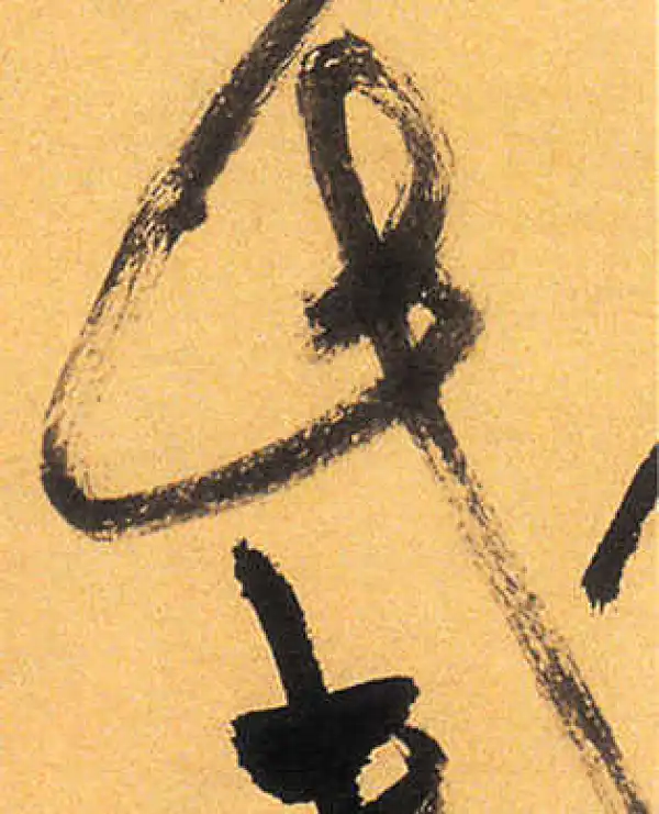 祝允明·草书·此